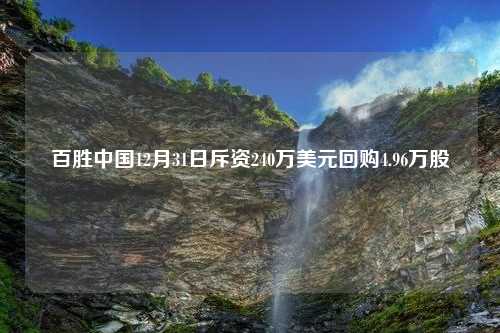 百胜中国12月31日斥资240万美元回购4.96万股
