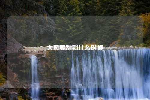 大风要刮到什么时候